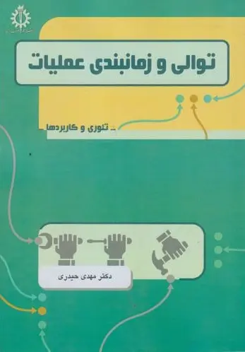 کتاب توالی و زمانبندی عملیات