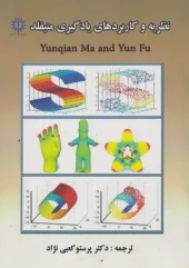 کتاب نظریه و کاربردهای یادگیری منیفلد کتاب نظریه و کاربردهای یادگیری منیفلد