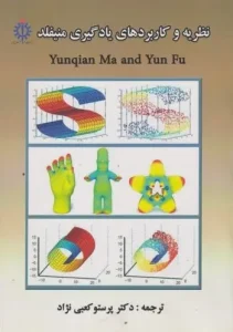 کتاب نظریه و کاربردهای یادگیری منیفلد