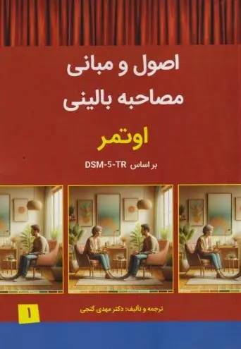 کتاب اصول و مبانی مصاحبه بالینی اوتمر جلد 1
