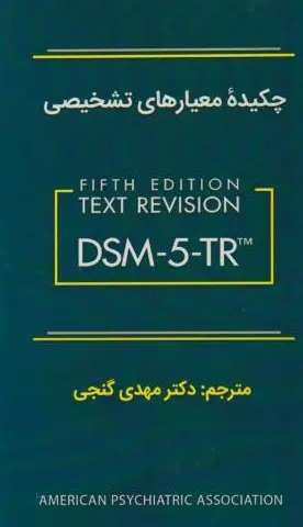 کتاب چکیده معیارهای تشخیصی DSM-5-TR