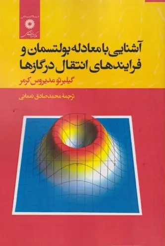 کتاب آشنایی با معادله بولستمان و فرایندهای انتقال در گازها