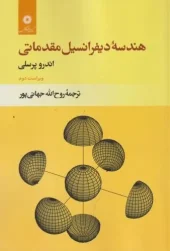 کتاب هندسه دیفرانسیل مقدماتی کتاب هندسه دیفرانسیل مقدماتی