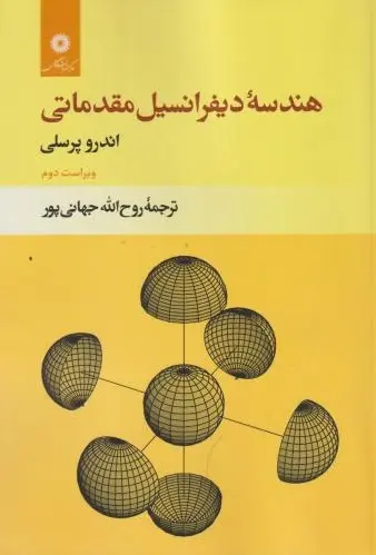 کتاب هندسه دیفرانسیل مقدماتی