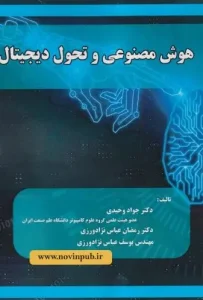 کتاب هوش مصنوعی و تحول دیجیتال