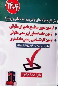 کتاب پرسش های چهار گزینه ای قوانین و مقررات مالیاتی با رویکرد آزمون تعیین سطح ماموران مالیاتی و آزمون جامعه مشاوران رسمی مالیاتی