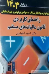 کتاب راهنمای کاربردی قانون مالیات های مستقیم