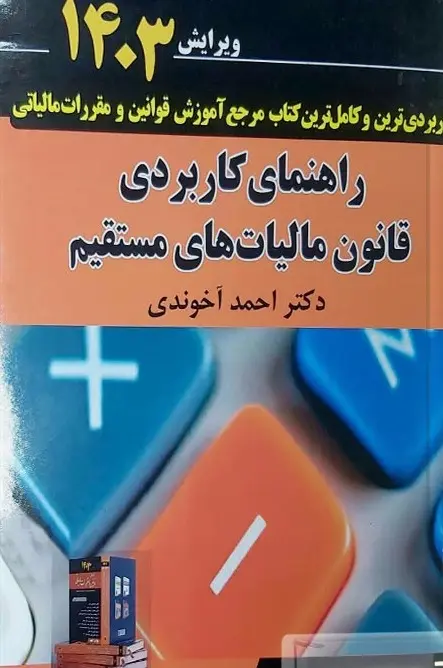 راهنمای کاربردی قانون مالیات های مستقیم
