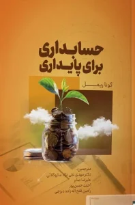 کتاب حسابداری برای پایداری