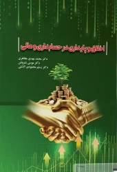 کتاب اخلاق و پایداری در حسابداری و مالی کتاب اخلاق و پایداری در حسابداری و مالی