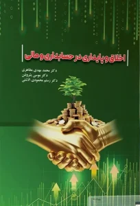 کتاب اخلاق و پایداری در حسابداری و مالی