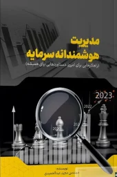 کتاب مدیریت هوشمندانه سرمایه کتاب مدیریت هوشمندانه سرمایه