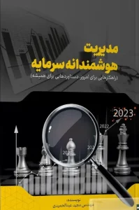 کتاب مدیریت هوشمندانه سرمایه