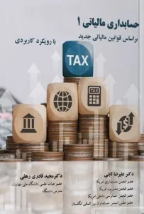 کتاب حسابداری مالیاتی 1