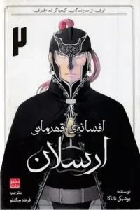 کتاب افسانه ی قهرمانی ارسلان 2