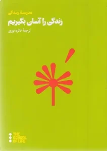 کتاب زندگی را آسان بگیریم