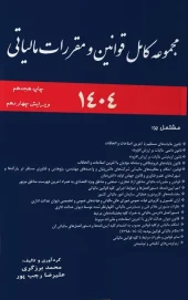 کتاب مجموعه قوانین مالیاتی 1404