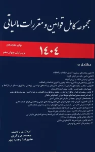 کتاب مجموعه قوانین مالیاتی 1404