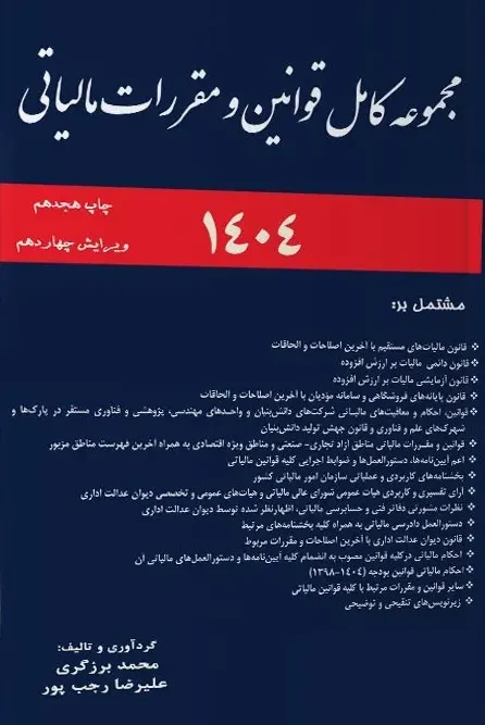 کتاب مجموعه قوانین مالیاتی 1404