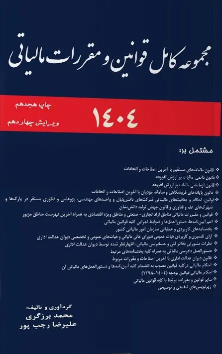 کتاب مجموعه قوانین مالیاتی 1404 کتاب مجموعه قوانین مالیاتی 1404