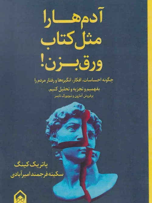 کتاب آدم ها را مثل کتاب ورق بزن