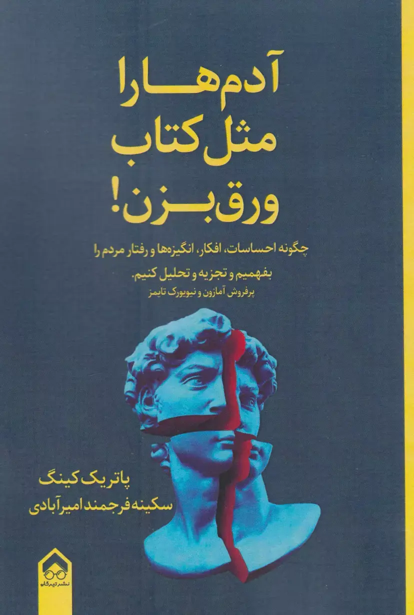 کتاب آدم ها را مثل کتاب ورق بزن کتاب آدم ها را مثل کتاب ورق بزن