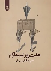 کتاب هفت روز نیمه آرام کتاب هفت روز نیمه آرام