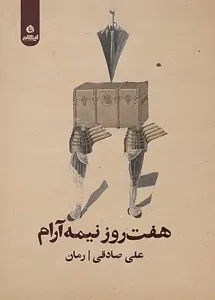 کتاب هفت روز نیمه آرام