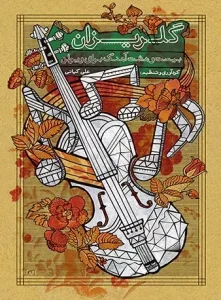 کتاب گلریزان