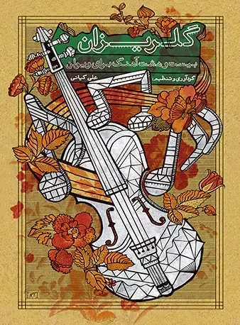 کتاب گلریزان
