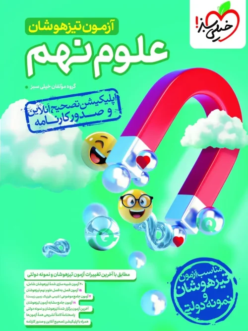 کتاب آزمون تیزهوشان علوم نهم خیلی سبز