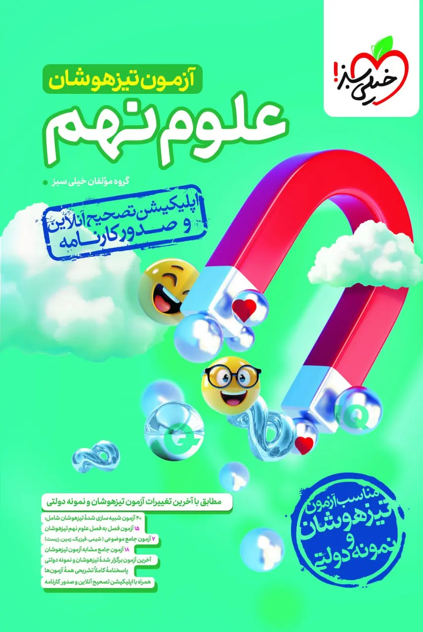 آزمون تیزهوشان علوم نهم خیلی سبز