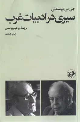 سیری در ادبیات غرب