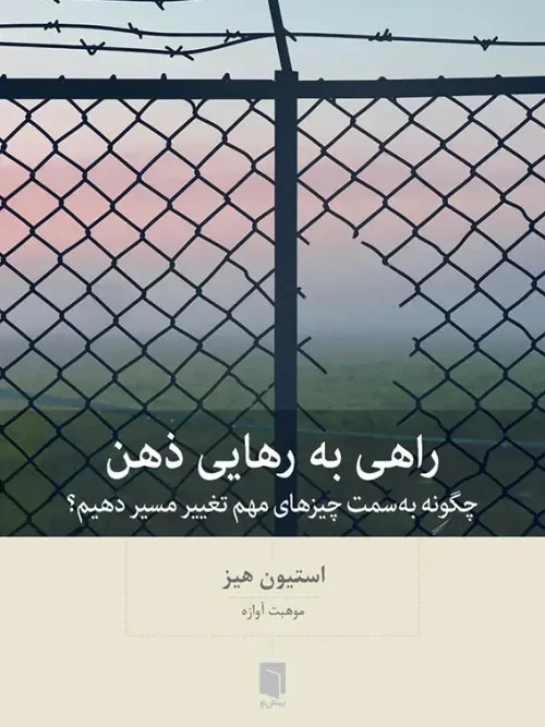کتاب راهی به رهایی ذهن