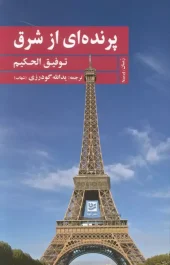 کتاب پرنده ای از شرق