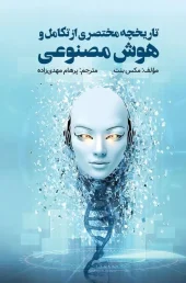 کتاب تاریخچه مختصری از هوش تکامل هوش مصنوعی و پنج پیشرفت که مغز ما را ساخته اند