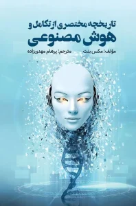 کتاب تاریخچه مختصری از هوش تکامل هوش مصنوعی و پنج پیشرفت که مغز ما را ساخته اند