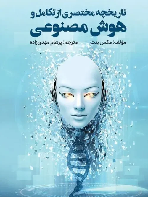 کتاب تاریخچه مختصری از هوش تکامل هوش مصنوعی و پنج پیشرفت که مغز ما را ساخته اند