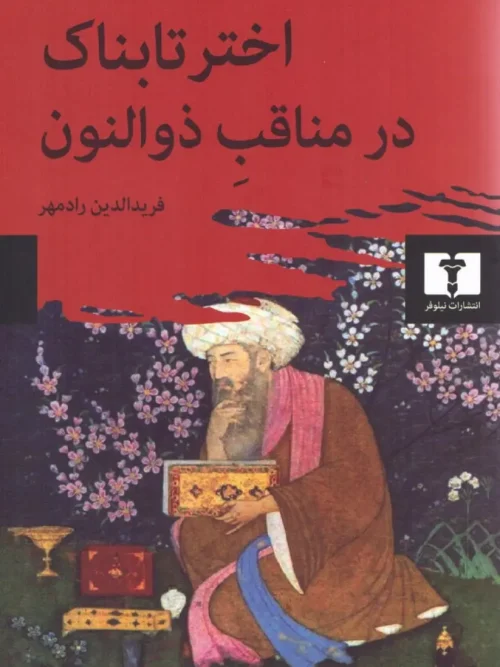 کتاب اختر تابناک در مناقب ذوالنون