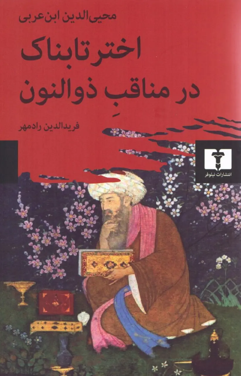 اختر تابناک در مناقب ذوالنون