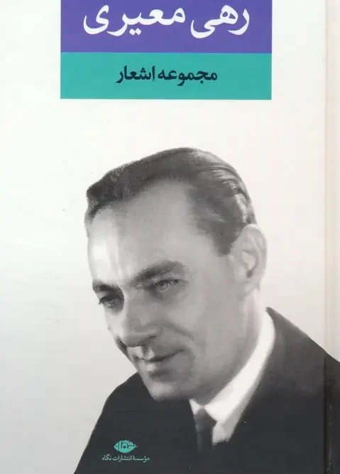 کتاب مجموعه اشعار رهی معیری