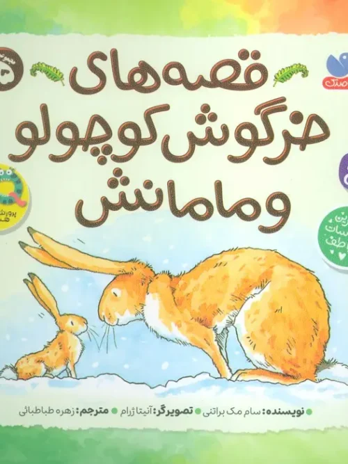کتاب مجموعه قصه های خرگوش کوچولو و مامانش