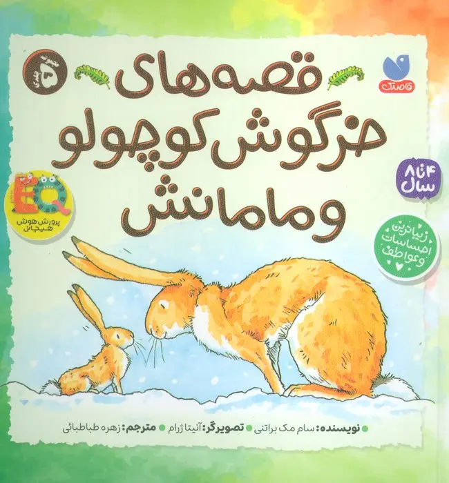 کتاب مجموعه قصه های خرگوش کوچولو و مامانش کتاب مجموعه قصه های خرگوش کوچولو و مامانش