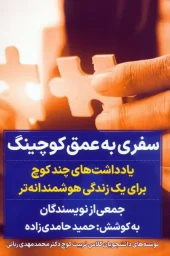 A journey into the depths of coaching (1) کتاب سفری به عمق کوچینگ