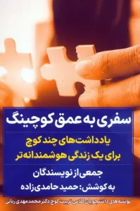 کتاب سفری به عمق کوچینگ