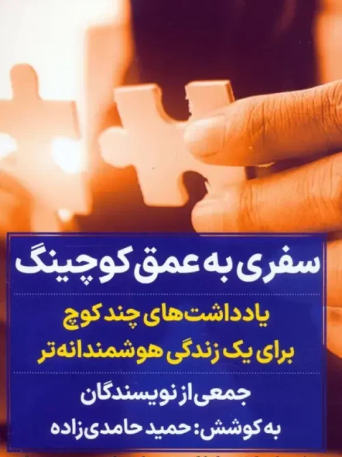 کتاب سفری به عمق کوچینگ