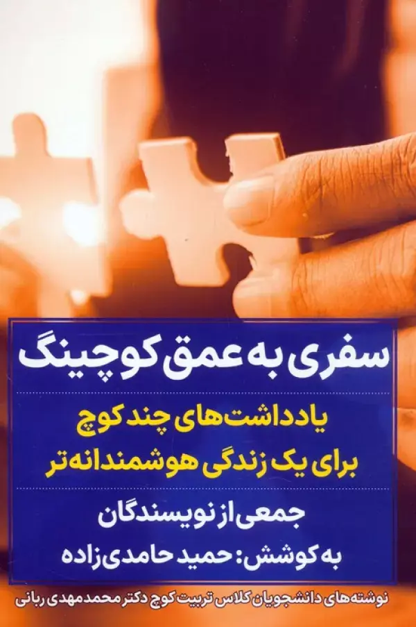 سفری به عمق کوچینگ