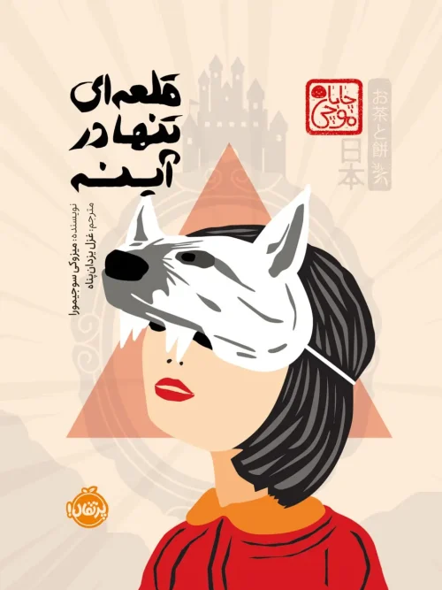 کتاب قلعه ای تنها در آینه