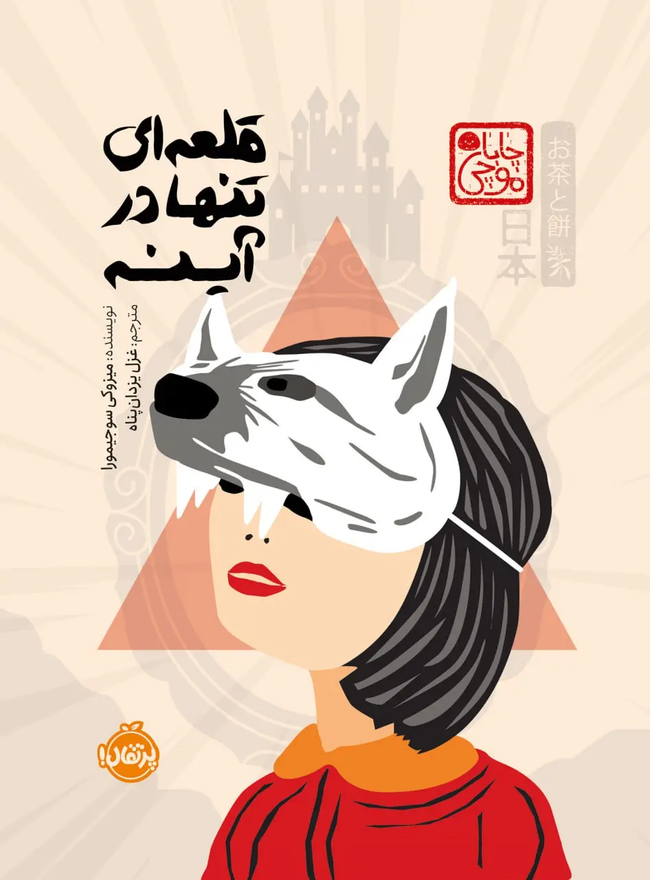 کتاب قلعه ای تنها در آینه