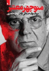 کتاب مردی روی صندلی قرمز زندگی هنری منوچهر معتبر کتاب  مردی روی صندلی قرمز زندگی هنری منوچهر معتبر